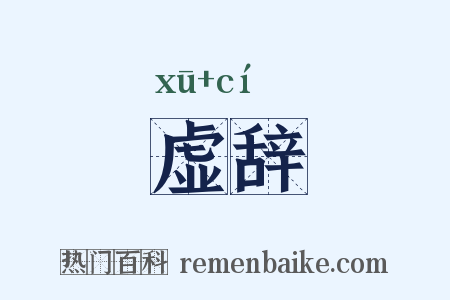 虚辞是什么意思的图片